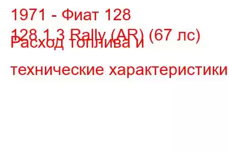 1971 - Фиат 128
128 1.3 Rally (AR) (67 лс) Расход топлива и технические характеристики