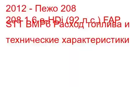 2012 - Пежо 208
208 1.6 e-HDi (92 л.с.) FAP STT BMP6 Расход топлива и технические характеристики