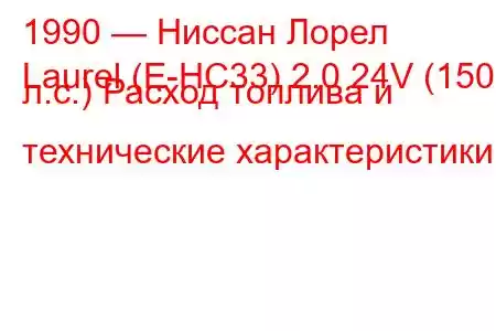 1990 — Ниссан Лорел
Laurel (E-HC33) 2.0 24V (150 л.с.) Расход топлива и технические характеристики