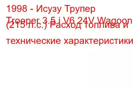 1998 - Исузу Трупер
Trooper 3.5 i V6 24V Wagoon (215 л.с.) Расход топлива и технические характеристики