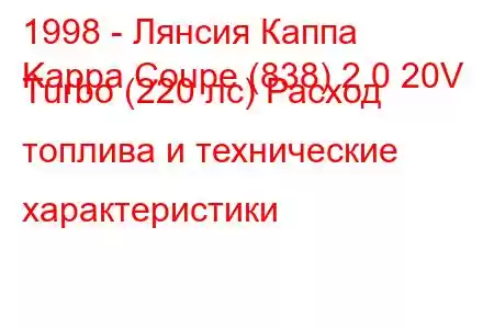 1998 - Лянсия Каппа
Kappa Coupe (838) 2.0 20V Turbo (220 лс) Расход топлива и технические характеристики