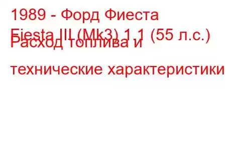 1989 - Форд Фиеста
Fiesta III (Mk3) 1.1 (55 л.с.) Расход топлива и технические характеристики