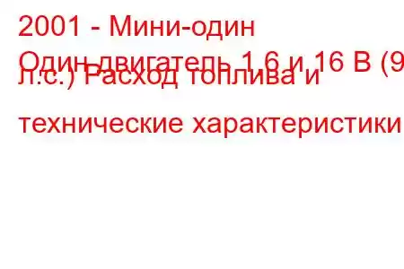 2001 - Мини-один
Один двигатель 1,6 и 16 В (90 л.с.) Расход топлива и технические характеристики