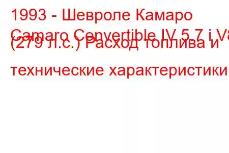 1993 - Шевроле Камаро
Camaro Convertible IV 5.7 i V8 (279 л.с.) Расход топлива и технические характеристики