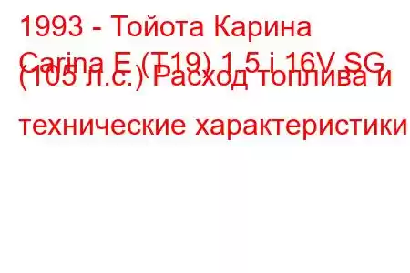 1993 - Тойота Карина
Carina E (T19) 1.5 i 16V SG (105 л.с.) Расход топлива и технические характеристики