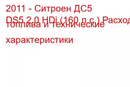 2011 - Ситроен ДС5
DS5 2.0 HDi (160 л.с.) Расход топлива и технические характеристики