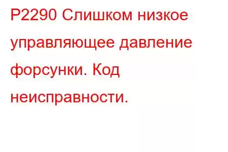 P2290 Слишком низкое управляющее давление форсунки. Код неисправности.