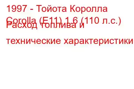 1997 - Тойота Королла
Corolla (E11) 1.6 (110 л.с.) Расход топлива и технические характеристики