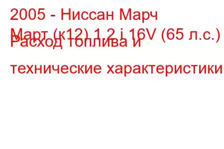 2005 - Ниссан Марч
Март (к12) 1.2 i 16V (65 л.с.) Расход топлива и технические характеристики