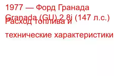 1977 — Форд Гранада
Granada (GU) 2.8i (147 л.с.) Расход топлива и технические характеристики