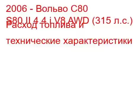 2006 - Вольво С80
S80 II 4.4 i V8 AWD (315 л.с.) Расход топлива и технические характеристики