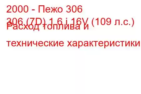 2000 - Пежо 306
306 (7D) 1.6 i 16V (109 л.с.) Расход топлива и технические характеристики