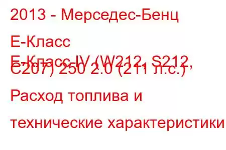 2013 - Мерседес-Бенц Е-Класс
E-Класс IV (W212, S212, C207) 250 2.0 (211 л.с.) Расход топлива и технические характеристики