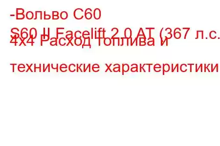 -Вольво С60
S60 II Facelift 2.0 AT (367 л.с.) 4x4 Расход топлива и технические характеристики