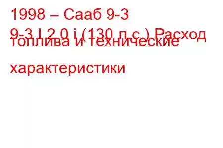 1998 – Сааб 9-3
9-3 I 2.0 i (130 л.с.) Расход топлива и технические характеристики