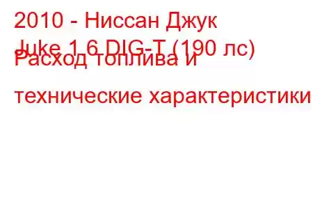 2010 - Ниссан Джук
Juke 1.6 DIG-T (190 лс) Расход топлива и технические характеристики