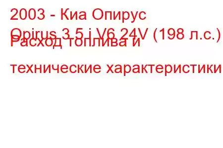 2003 - Киа Опирус
Opirus 3.5 i V6 24V (198 л.с.) Расход топлива и технические характеристики