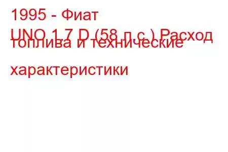 1995 - Фиат
UNO 1.7 D (58 л.с.) Расход топлива и технические характеристики