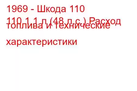 1969 - Шкода 110
110 1,1 л (48 л.с.) Расход топлива и технические характеристики