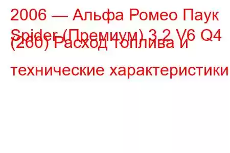 2006 — Альфа Ромео Паук
Spider (Премиум) 3.2 V6 Q4 (260) Расход топлива и технические характеристики