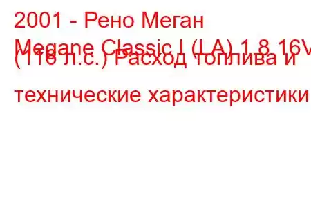 2001 - Рено Меган
Megane Classic I (LA) 1.8 16V (116 л.с.) Расход топлива и технические характеристики