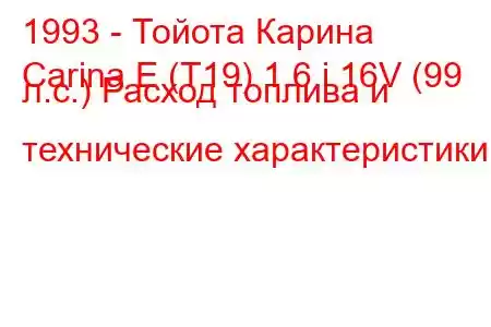 1993 - Тойота Карина
Carina E (T19) 1.6 i 16V (99 л.с.) Расход топлива и технические характеристики