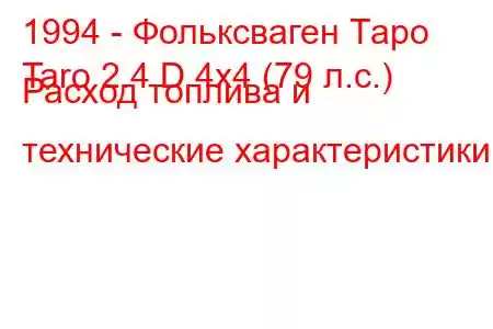 1994 - Фольксваген Таро
Taro 2.4 D 4x4 (79 л.с.) Расход топлива и технические характеристики