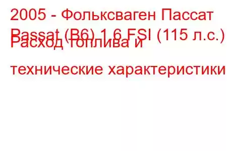 2005 - Фольксваген Пассат
Passat (B6) 1.6 FSI (115 л.с.) Расход топлива и технические характеристики