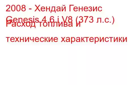 2008 - Хендай Генезис
Genesis 4.6 i V8 (373 л.с.) Расход топлива и технические характеристики