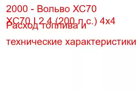 2000 - Вольво ХС70
XC70 I 2.4 (200 л.с.) 4x4 Расход топлива и технические характеристики