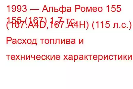 1993 — Альфа Ромео 155
155 (167) 1,7 тс. (167.A4D,167.A4H) (115 л.с.) Расход топлива и технические характеристики