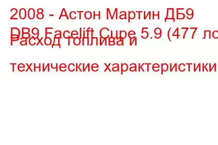 2008 - Астон Мартин ДБ9
DB9 Facelift Cupe 5.9 (477 лс) Расход топлива и технические характеристики