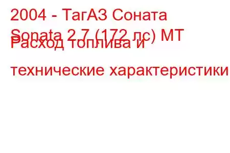 2004 - ТагАЗ Соната
Sonata 2.7 (172 лс) MT Расход топлива и технические характеристики