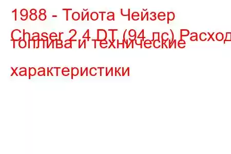 1988 - Тойота Чейзер
Chaser 2.4 DT (94 лс) Расход топлива и технические характеристики