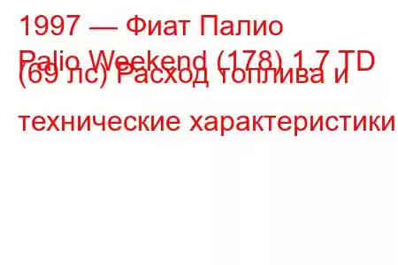 1997 — Фиат Палио
Palio Weekend (178) 1.7 TD (69 лс) Расход топлива и технические характеристики