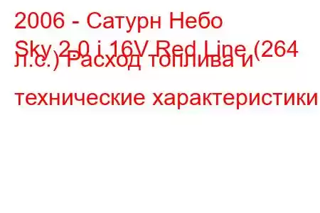 2006 - Сатурн Небо
Sky 2.0 i 16V Red Line (264 л.с.) Расход топлива и технические характеристики