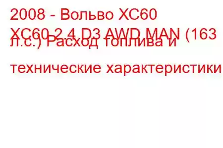 2008 - Вольво ХС60
XC60 2.4 D3 AWD MAN (163 л.с.) Расход топлива и технические характеристики