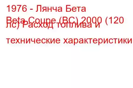 1976 - Лянча Бета
Beta Coupe (BC) 2000 (120 лс) Расход топлива и технические характеристики