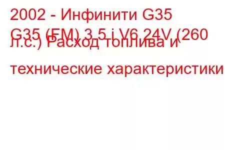 2002 - Инфинити G35
G35 (FM) 3.5 i V6 24V (260 л.с.) Расход топлива и технические характеристики