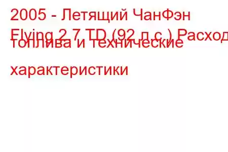 2005 - Летящий ЧанФэн
Flying 2.7 TD (92 л.с.) Расход топлива и технические характеристики