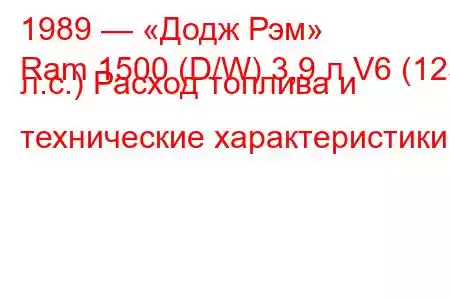 1989 — «Додж Рэм»
Ram 1500 (D/W) 3,9 л V6 (125 л.с.) Расход топлива и технические характеристики