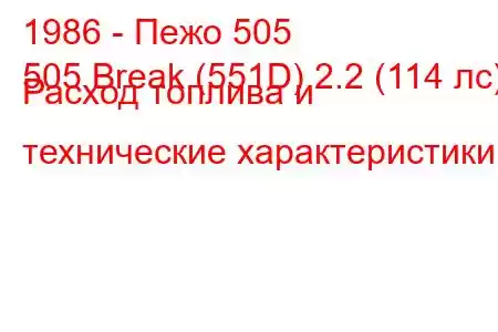 1986 - Пежо 505
505 Break (551D) 2.2 (114 лс) Расход топлива и технические характеристики