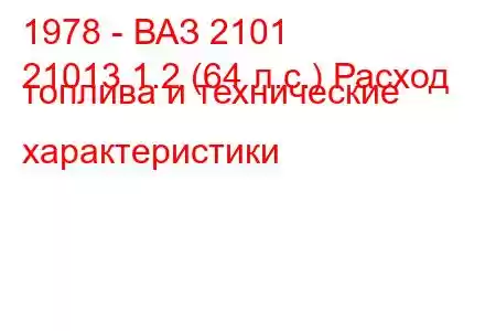 1978 - ВАЗ 2101
21013 1.2 (64 л.с.) Расход топлива и технические характеристики