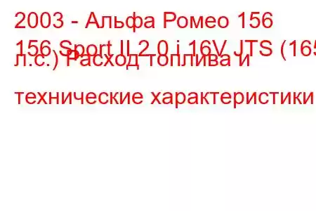 2003 - Альфа Ромео 156
156 Sport II 2.0 i 16V JTS (165 л.с.) Расход топлива и технические характеристики