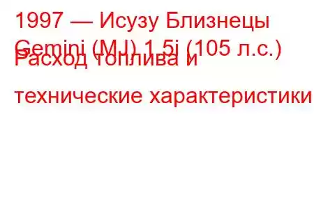 1997 — Исузу Близнецы
Gemini (MJ) 1.5i (105 л.с.) Расход топлива и технические характеристики