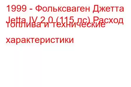 1999 - Фольксваген Джетта
Jetta IV 2.0 (115 лс) Расход топлива и технические характеристики