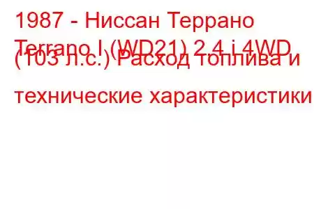 1987 - Ниссан Террано
Terrano I (WD21) 2.4 i 4WD (103 л.с.) Расход топлива и технические характеристики