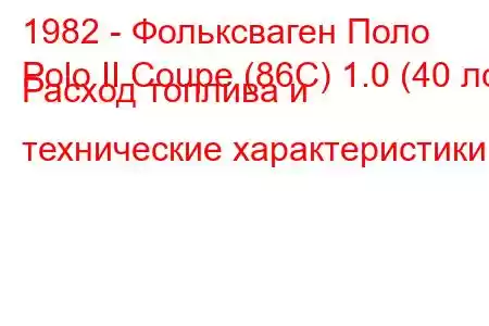 1982 - Фольксваген Поло
Polo II Coupe (86C) 1.0 (40 лс) Расход топлива и технические характеристики