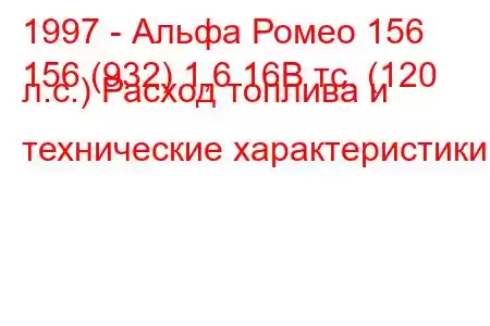 1997 - Альфа Ромео 156
156 (932) 1,6 16В тс. (120 л.с.) Расход топлива и технические характеристики