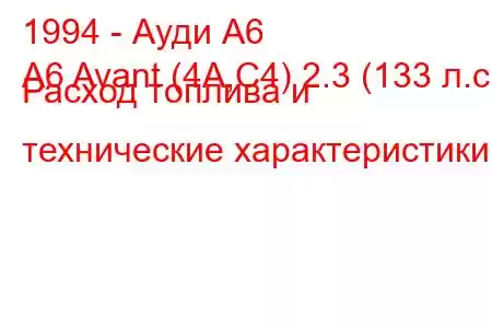 1994 - Ауди А6
A6 Avant (4A,C4) 2.3 (133 л.с.) Расход топлива и технические характеристики